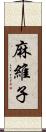 麻維子 Scroll