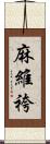 麻維袴 Scroll