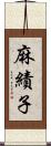 麻績子 Scroll