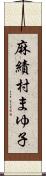 麻績村まゆ子 Scroll