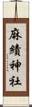 麻績神社 Scroll