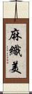 麻織美 Scroll