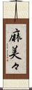 麻美々 Scroll