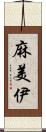 麻美伊 Scroll