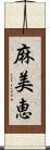 麻美恵 Scroll