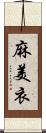 麻美衣 Scroll