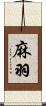 麻羽 Scroll