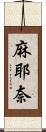 麻耶奈 Scroll