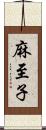 麻至子 Scroll