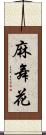 麻舞花 Scroll