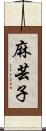 麻芸子 Scroll