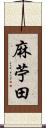 麻苧田 Scroll