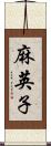 麻英子 Scroll