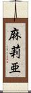 麻莉亜 Scroll