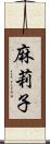 麻莉子 Scroll