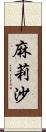 麻莉沙 Scroll