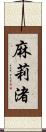 麻莉渚 Scroll