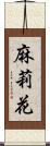 麻莉花 Scroll
