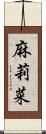 麻莉菜 Scroll