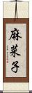 麻菜子 Scroll