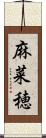 麻菜穂 Scroll