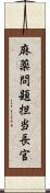 麻薬問題担当長官 Scroll