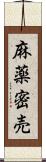 麻薬密売 Scroll