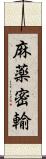 麻薬密輸 Scroll