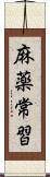 麻薬常習 Scroll