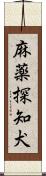 麻薬探知犬 Scroll