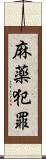 麻薬犯罪 Scroll