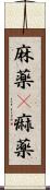 麻薬(P) Scroll