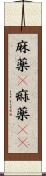 麻薬(P) Scroll