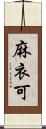麻衣可 Scroll