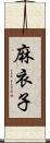 麻衣子 Scroll