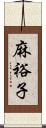麻裕子 Scroll