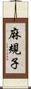 麻規子 Scroll