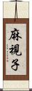 麻視子 Scroll