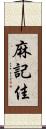 麻記佳 Scroll