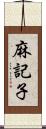 麻記子 Scroll