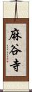 麻谷寺 Scroll