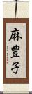 麻豊子 Scroll