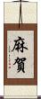 麻賀 Scroll