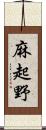 麻起野 Scroll