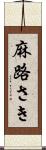 麻路さき Scroll