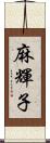 麻輝子 Scroll