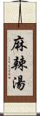 麻辣湯 Scroll