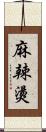 麻辣燙 Scroll