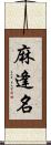 麻逢名 Scroll