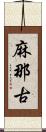麻那古 Scroll